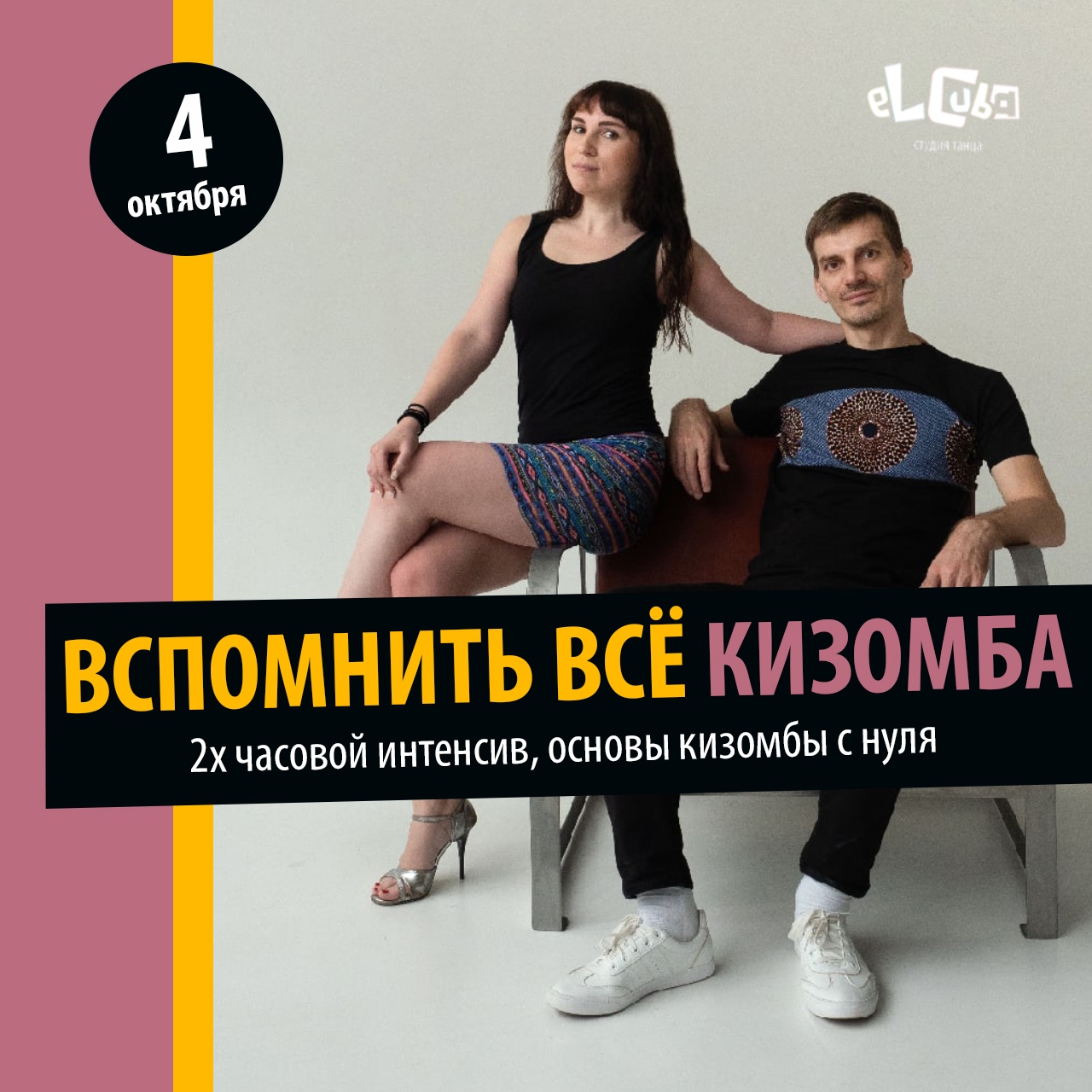 Кизомба Екатеринбург