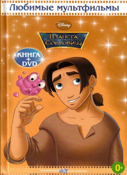 любимые мультфильмы дисней книга+dvd. книжка с двд. книга мультик. планета сокровищ (dvd). любимые мультфильмы дисней книга+dvd.