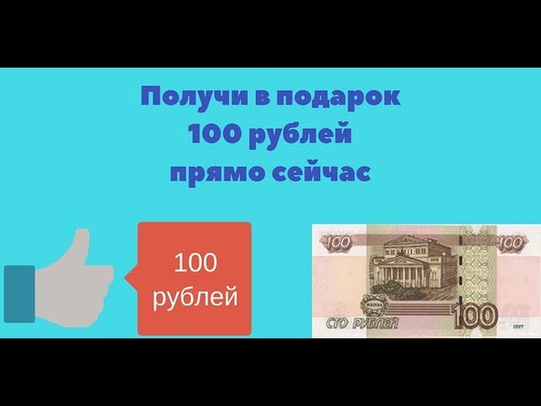 Как получить 100 руб. Получи 100 рублей. Заработать 100 рублей прямо сейчас. Приз 100 рублей. 100 рублей на счет.