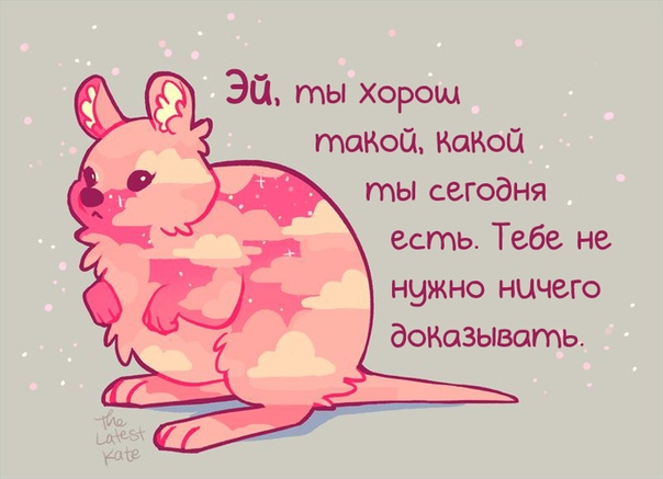 Мотивационные картинки милые