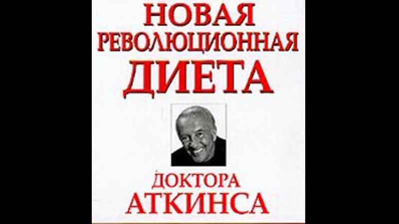 Новая Революционная Диета Аткинса Онлайн. Новая революционная диета Аткинса позволяет сохранить здоровье