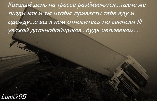 водители дальнобойщики стихи производители конструкторов посвятили