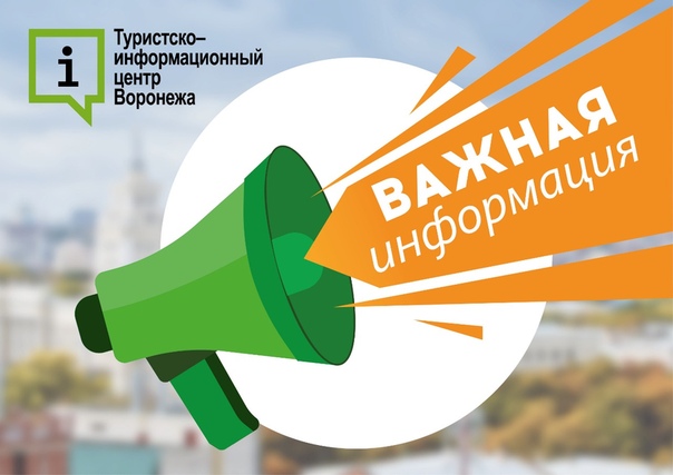 Туристско информационный центр воронежа. Тиц воронеж. туристско-информационный центр воронежа логотип. событийный туризм воронеж.