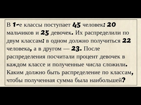 В 1 класс поступает 45 человек. Задачи на оптимальный выбор. В 1 классы поступает 45 человек 20 мальчиков и 25 девочек. В первые классы поступает 45 человек. Видео задачи.