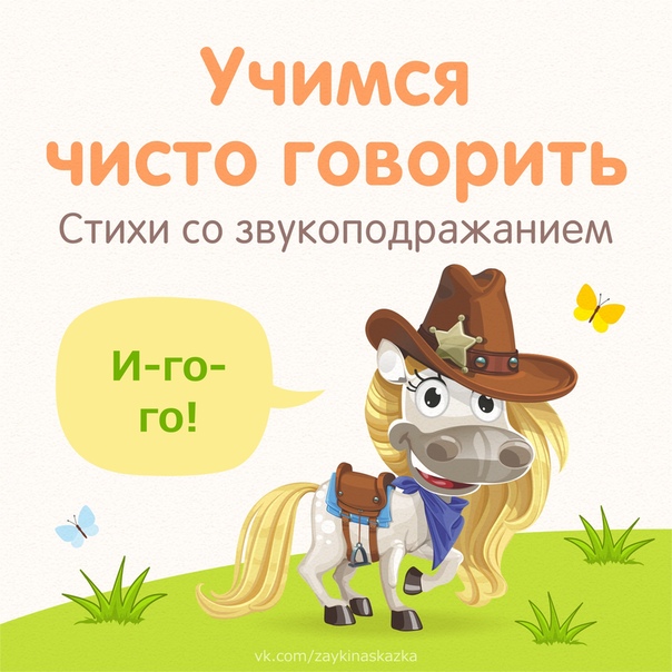 УЧИМСЯ ЧИСТО ГОВОРИТЬ Стихи со звукоподражаниемОВЦАНе спеша шагает с речки, В шубе ей тепло, как в печке. Подойдёт она к избе И зовёт меня: «Бе-бе!»КУРЫИщут зёрнышки подружкиС хохолками на