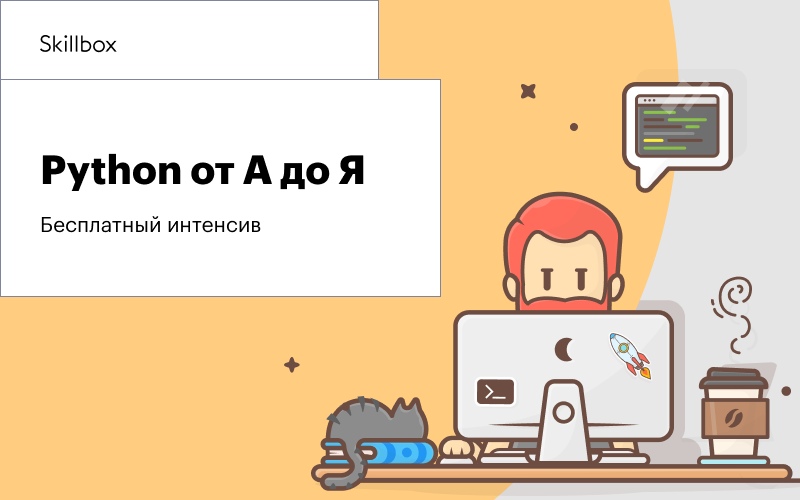 Онлайн-университет Skillbox запускает бесплатный интенсив дл