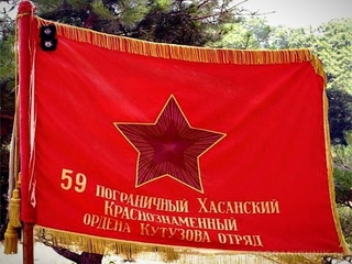 Отряд в италии для охраны знамени. 59 Хасанский пограничный отряд. Хасанский пограничный отряд ВЧ 2045. Флаг 59 Хасанского погранотряда. Пограничная застава Славянка морская.