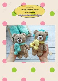 Мишка из плюшевой пряжи схема. Мишка крючком из плюшевой пряжи схема. Мини мишка крючком описание. Мой лучший друг крючком мишка. Мишка крючком из плюшевой солнышка с одеждой.