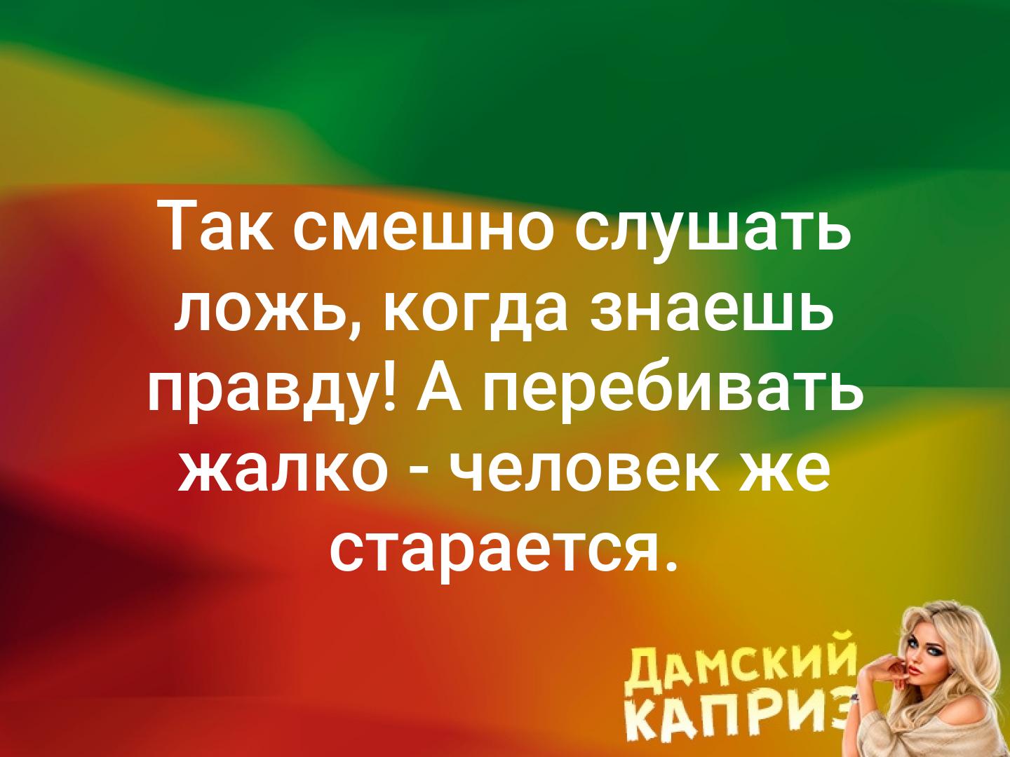 Картинка смешно слушать ложь когда знаешь правду а перебивать жалко, фон открытка