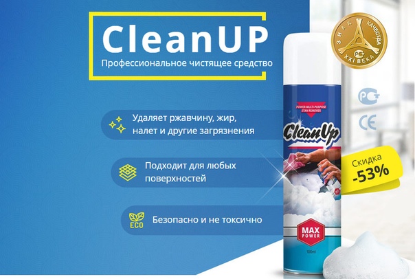 Чистящее CleanUp в Березниках