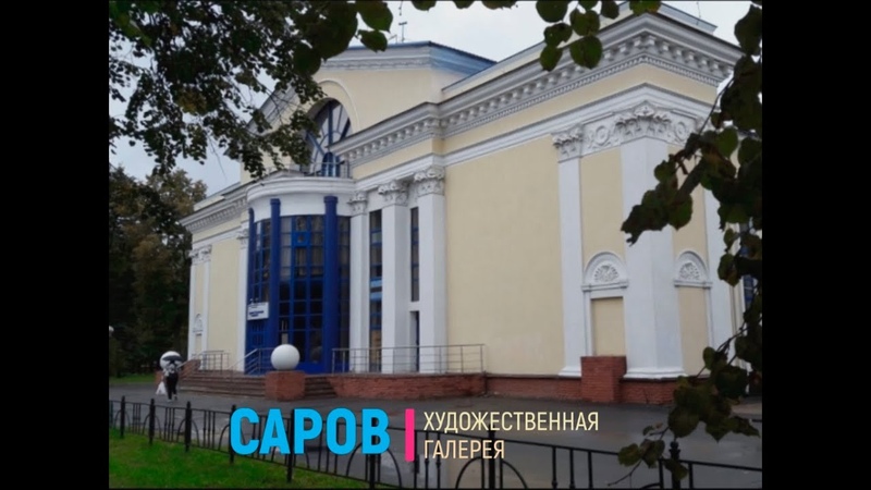 Городская художественная галерея саров. Ночь в музее саров. Саров картинная галерея. Художественная галерея саров. Галерея саров художественная галерея.