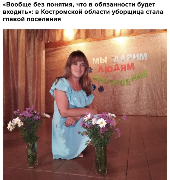 Настоящие страсти кипят в Чухломском районе Выборы главы Повалихинского поселения выиграла уборщица местной администрации Марина Удгодская. Выяснилось, что стать конкурентов в предвыборной гонке