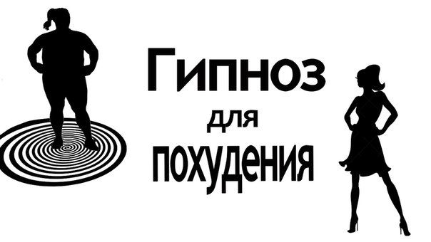 Тексты Гипноза Для Похудения. Гипноз для похудения
