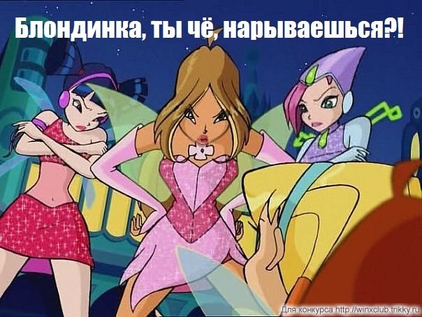 повторная винкс ржачные фото обрез продукт